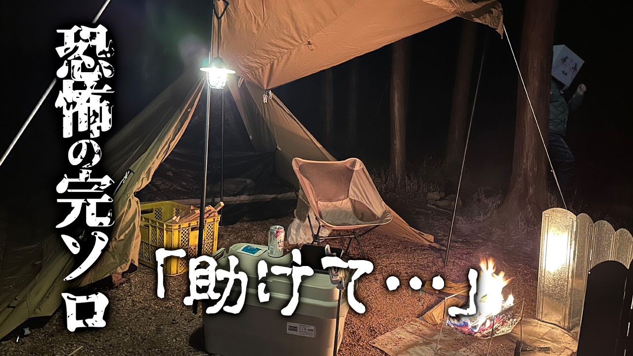 【ソロキャンプ】暗闇で“何か”を見てしまった。恐怖の完ソロ【#桃川ニジマス】