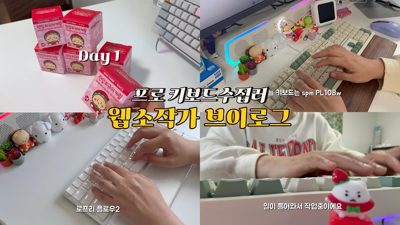 웹소설 작가 브이로그4 | 쓰라는 글은 안 쓰고… | 로프리 플로우2 키보드