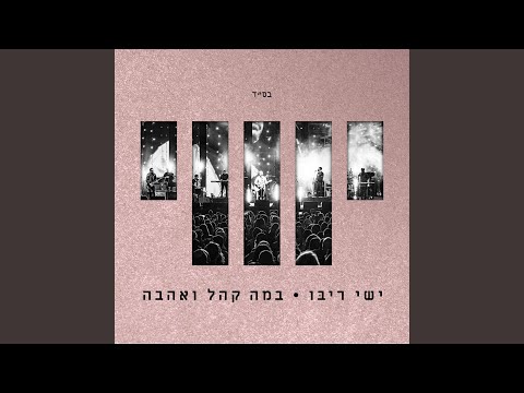 תוכו רצוף אהבה Live 