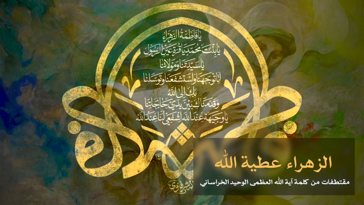 الزهراء عطية الله