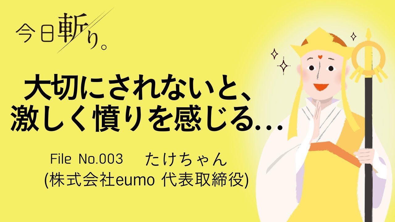 003「激しい憤りが…」武井浩三さん(株式会社eumo 代表取締役)