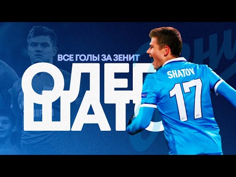 Олег Шатов — Все голы за «Зенит»
