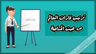 ترتيب قارات العالم من حيث المساحة 🌍 - السنة الأولى متوسط