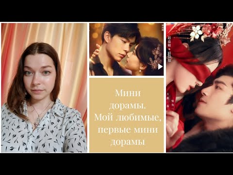 МОИ первые, любимые МИНИ-ДОРАМЫ .