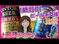 【6種比較】『パーフェクトサントリービール』はガチでパーフェクトなのか？糖質0系ビール最強決定戦！【288】