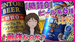 【6種比較】『パーフェクトサントリービール』はガチでパーフェクトなのか？糖質0系ビール最強決定戦！【288】