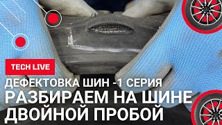 Дефектовка двойного пробоя и порезов на низкопрофильной шине. Инспекция изнутри шины перед ремонтом.