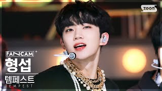 [안방1열 직캠4K] 템페스트 형섭 'Can’t Stop Shining' (TEMPEST HYEONGSEOP FanCam) @SBS Inkigayo 220904