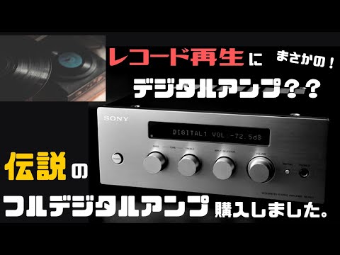 購入品紹介】ビンテージシステムにまさかのデジタルアンプ