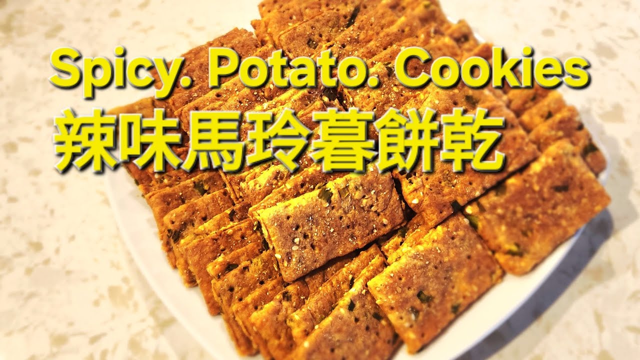 辣味馬玲葛餅乾。  Spice  potato  Cookies 