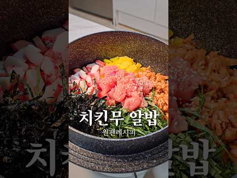 명란젓 알밥 (남은 치킨무 사용법) thumbnail
