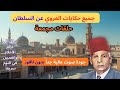 جميع حكايات العروي عن السلطان حلقات مجمعة استلق و سافر إلى عالم الهدوء    
