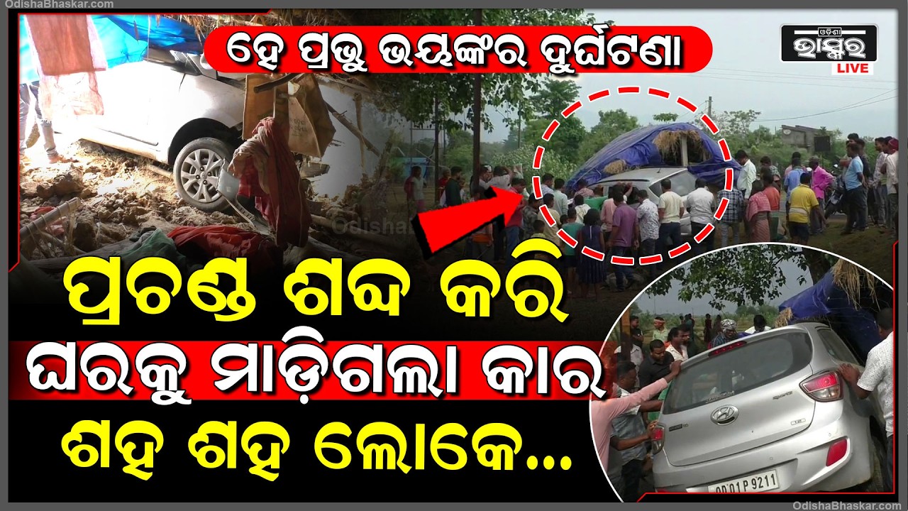 ହେ ପ୍ରଭୁ ଭୟଙ୍କର ଦୁର୍ଘଟଣା, ପ୍ରଚଣ୍ଡ ଶବ୍ଦ କରି ଘରକୁ ମାଡ଼ିଗଲା କାର... ଶହ ଶହ ଲୋକେ ଧାଇଁଆସିଲେ...