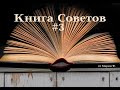 Книга Советов #3