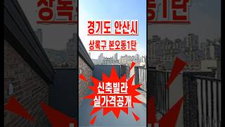 안산시 본오동 신축빌라 가격공개 #직거래빌라정보