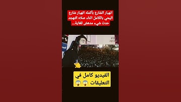 انهيار مسجد بأكمله وبكاء الكبار والصغار زلزال أصاب المسجد لعظيمة هذا الصوت و الآيات |عبد العزيز