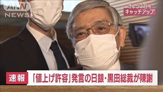 【速報】「誤解を招いた表現だった」“値上げ許容”発言で日銀・黒田総裁が陳謝(2022年6月7日)