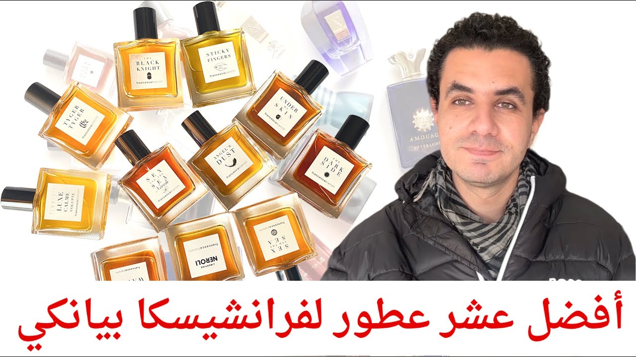بالترتيب .. أجمل عشر عطور لفرانشيسكا بيانكي 🔴 #fragrance #عطور #فرانشيسكا #بيانكي 