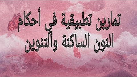 تمارين في أحكام النون الساكنة والتنوين برواية ورش عن نافع. مع الحل (1)، Test your self by tajweed