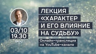 Лекция "Характер и его влияние на судьбу" 3.10.2018 Лекция "Характер и его влияние на судьбу" 3.10.2018