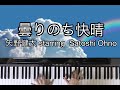 【曇りのち快晴】 矢野健太starring Satoshi Ohno /ピアノ