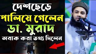 দেশ ছেড়ে পালিয়ে গেলেন ডা. মুরাদ যা বললেন হুজুর Mufti Salman Farsi