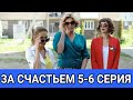 За счастьем 5 - 6 серия мелодрама 2021