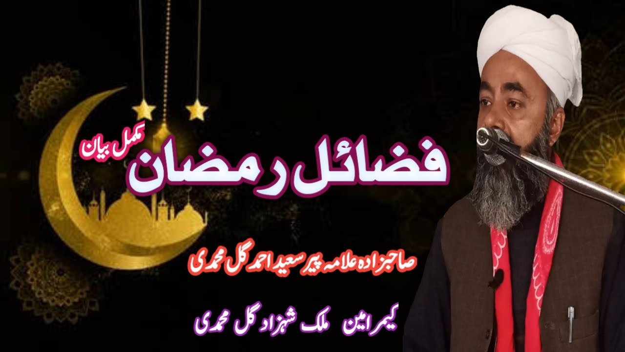 Fzaail-e-Ramazan | فضائلِ رمضان | New Bayan 2022 | BY: Allama Peer Saeed Ahmad Gul Muhammadi