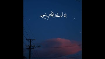 سورة المزمل آية {يَوْمَ تَرْجُفُ الأَرْضُ وَالْجِبَالُ} بصوت القارئ عبدالرحمن مسعد