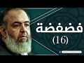 حلقة 16 أين يكمن رضوان الله برنامج فضفضة الشيخ حازم صلاح أبو اسماعيل حلقة 16 أين يكمن رضوان الله برنامج فضفضة الشيخ حازم صلاح أبو اسماعيل