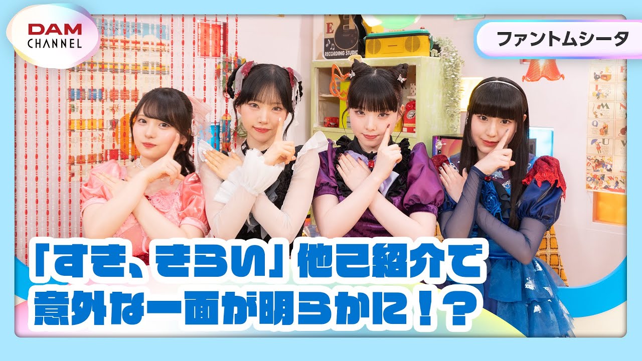 【ファントムシータ】メンバーならわかるよね？すき、きらい他己紹介【DAM CHANNEL】