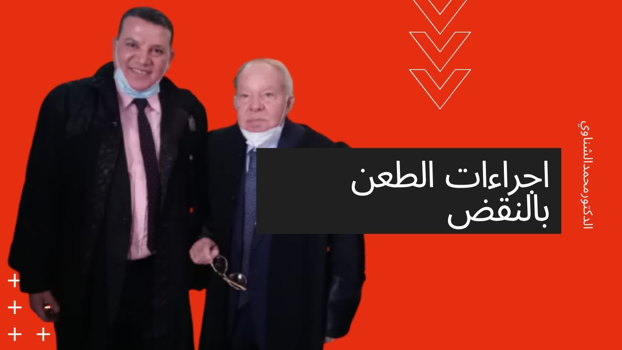 اجراءات الطعن بالنقض | الطعن بالنقض | كيفيه الطعن بالنقض | الدكتور محمد الشناوي