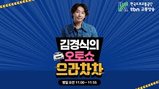 7/10(목) 김경식의 오토쇼 으라차차(김필수/노재승/아동권리보장원)