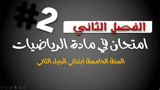 امتحان الفصل الثاني في مادة الرياضيات / السنة الخامسة ابتدائي 2019