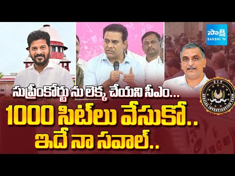 సిగ్గు లేకుండా: KTR Slams CM Revanth Reddy | KTR Strong Reaction On Harish Rao SIT | @SakshiTV - SAKSHITV