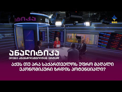 აქვს თუ არა საქართველოს უფრო მაღალი ეკონომიკური ზრდის პოტენციალი?