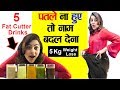 5 Belly Fat Loss Drink Recipe|Fat Cutter Drink Recipes |Fat Burner Weight Loss Drink Recipe in Hindi