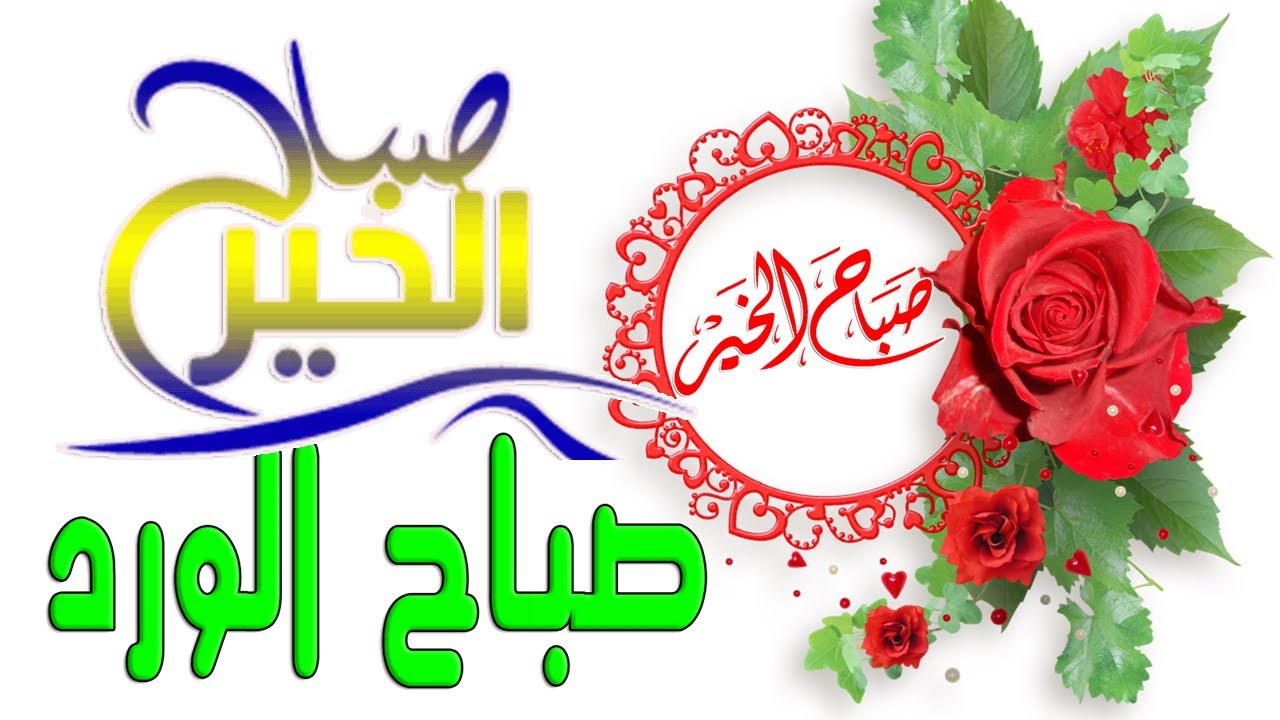 صباح الخير Youtube