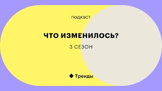 Подкаст «Что изменилось»: тизер 3 сезона