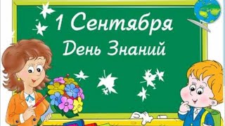 Поздравляю С 1 Сентября #Первоесентября #Деньзнаний #1Сентября