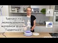 Тренинг по использованию желейной формы Tupperware (формы «Подсолнух»).