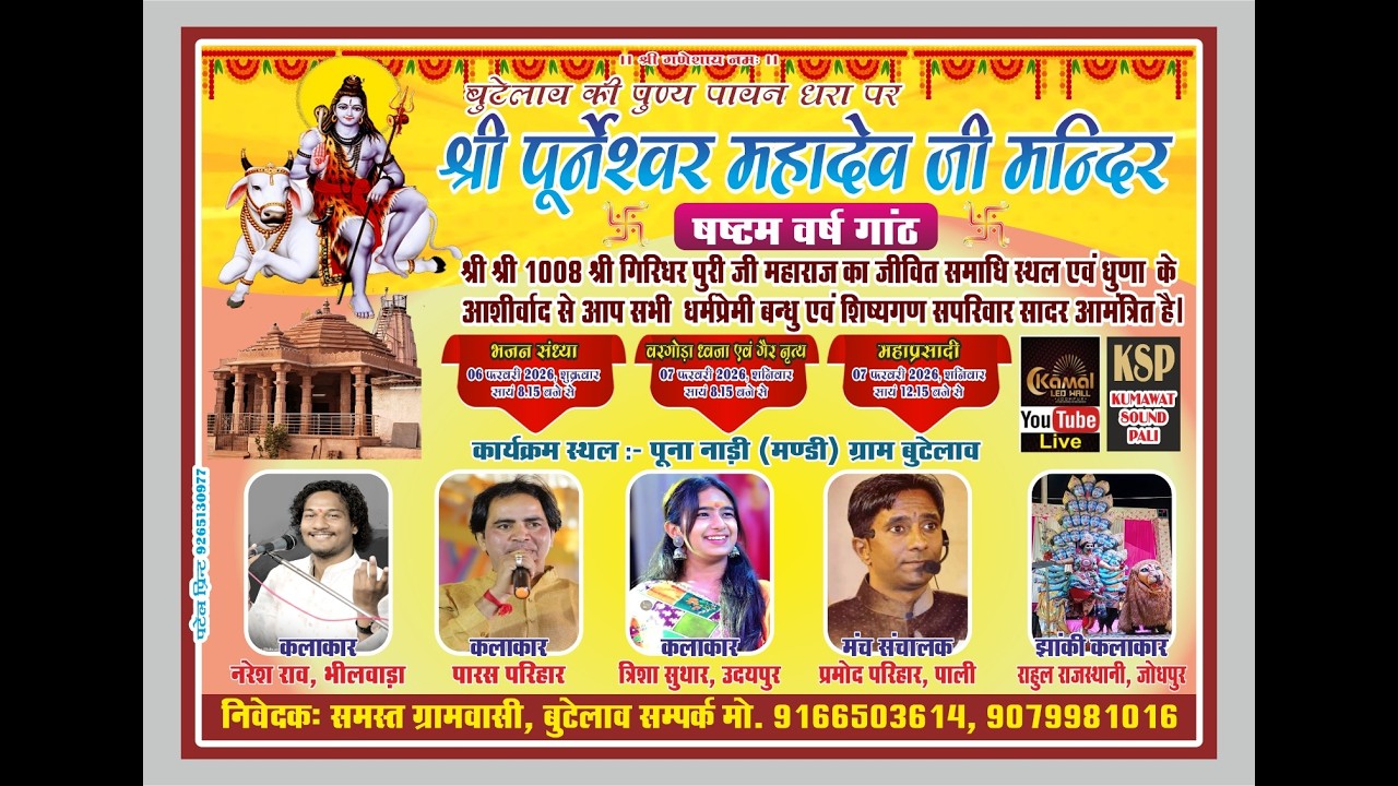 श्री पूर्नेश्वर महादेव जी मन्दिर षष्टम वर्ष गांठ बुटेलाय की पुण्य पायन धरा पर भजन संध्या 06 फरवरी