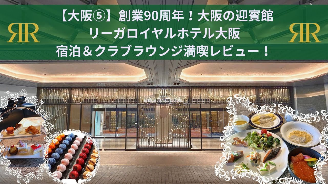 【大阪⑤】創業90周年！大阪の迎賓館リーガロイヤルホテル大阪の宿泊＆クラブラウンジ満喫レビュー！