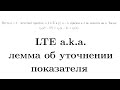 LTE a.k.a. лемма об уточнении показателя | Олимпиадная математика
