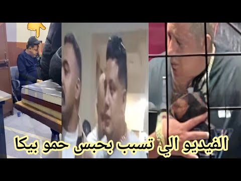 الفيديو الي تسبب بحبس حمو بيكا تفاصيل سجن حمو بيكا