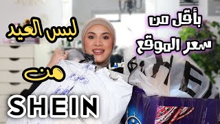 SHEIN EID | هدوم العيد من شي ان بدون اي جمارك و بأقل من سعر الموقع😍😍 | جبت حاجات كتشييير