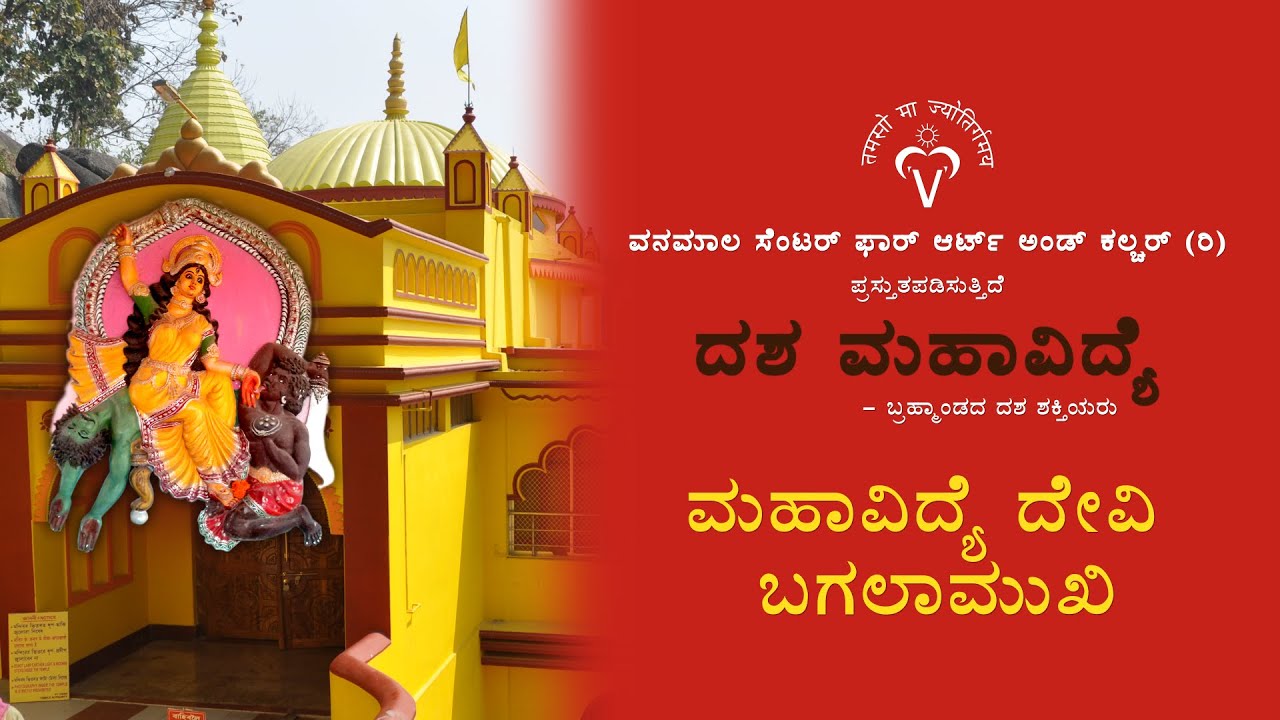 Episode 9 - Maa Bagalamuhki - 8th Mahavidya - Kannada