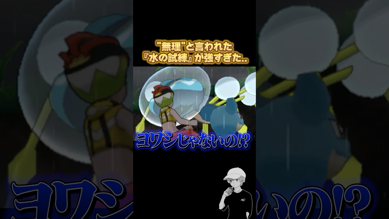 当時"トラウマ"を受けた人が多発した『水の試練』が強すぎたww #ポケモンusum #砂利ボーイ