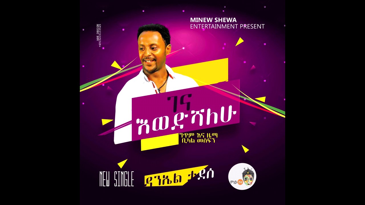 Daniel Tadese - Gena Ewedeshalhu(ገና እወድሻለሁ ) - New Ethiopian Music 2017(Official Audio)
