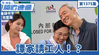 Come Home Love: Happy Delivery | Episode 1375 (Full Version) | The Tam Family Hires a Helper! | ...